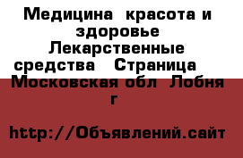 Медицина, красота и здоровье Лекарственные средства - Страница 2 . Московская обл.,Лобня г.